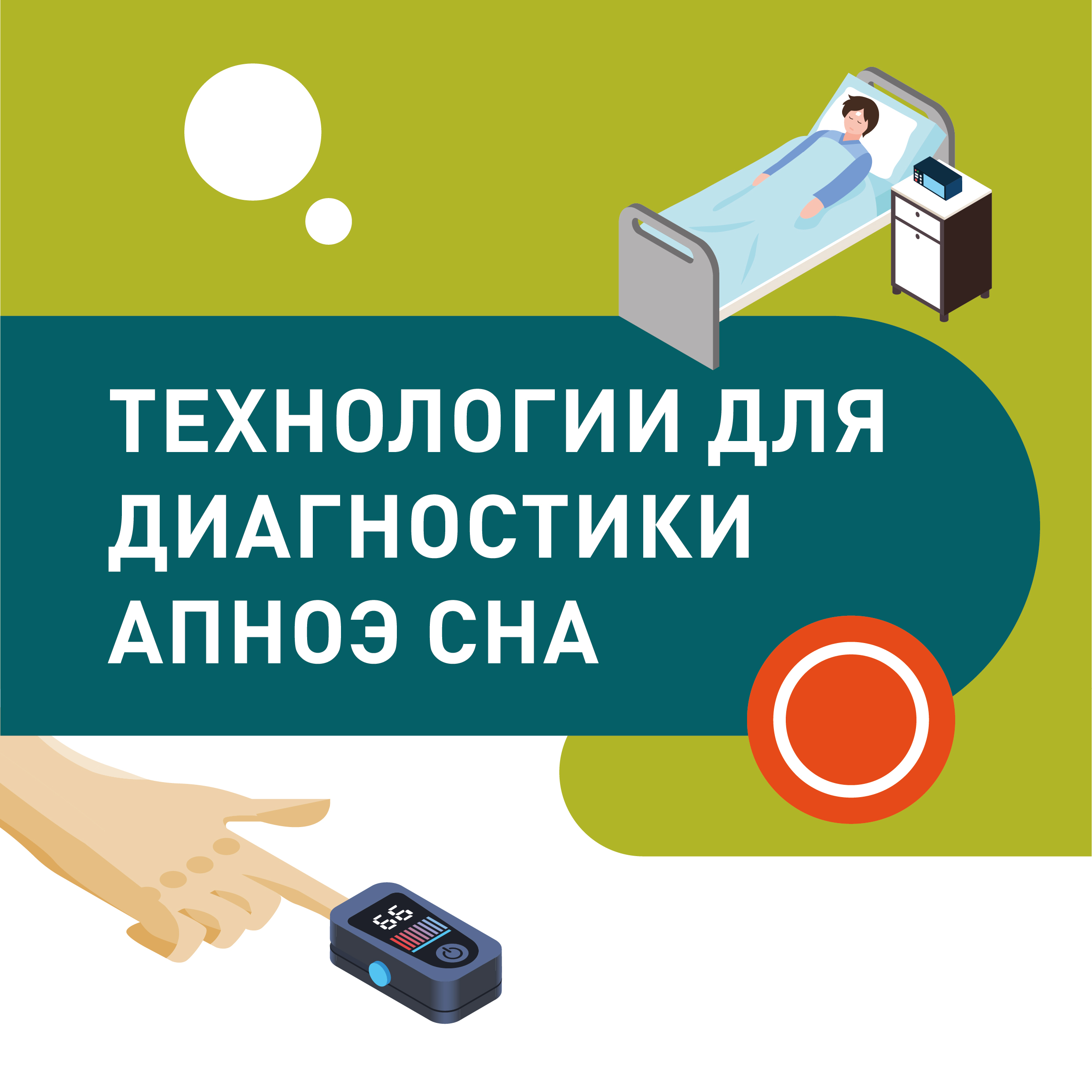 Технологии для диагностики апноэ сна