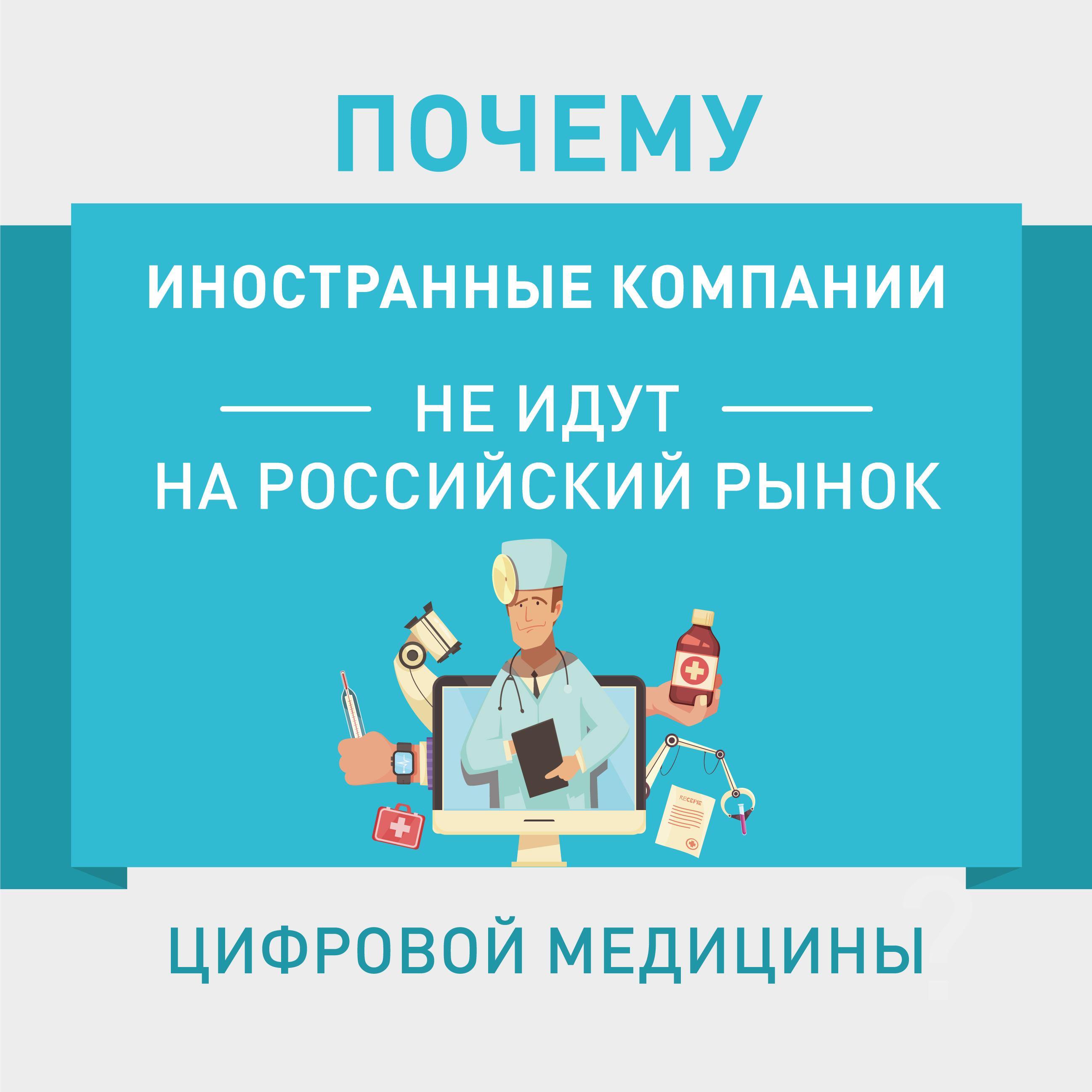 Почему иностранные компании не идут на российский рынок цифровой медицины