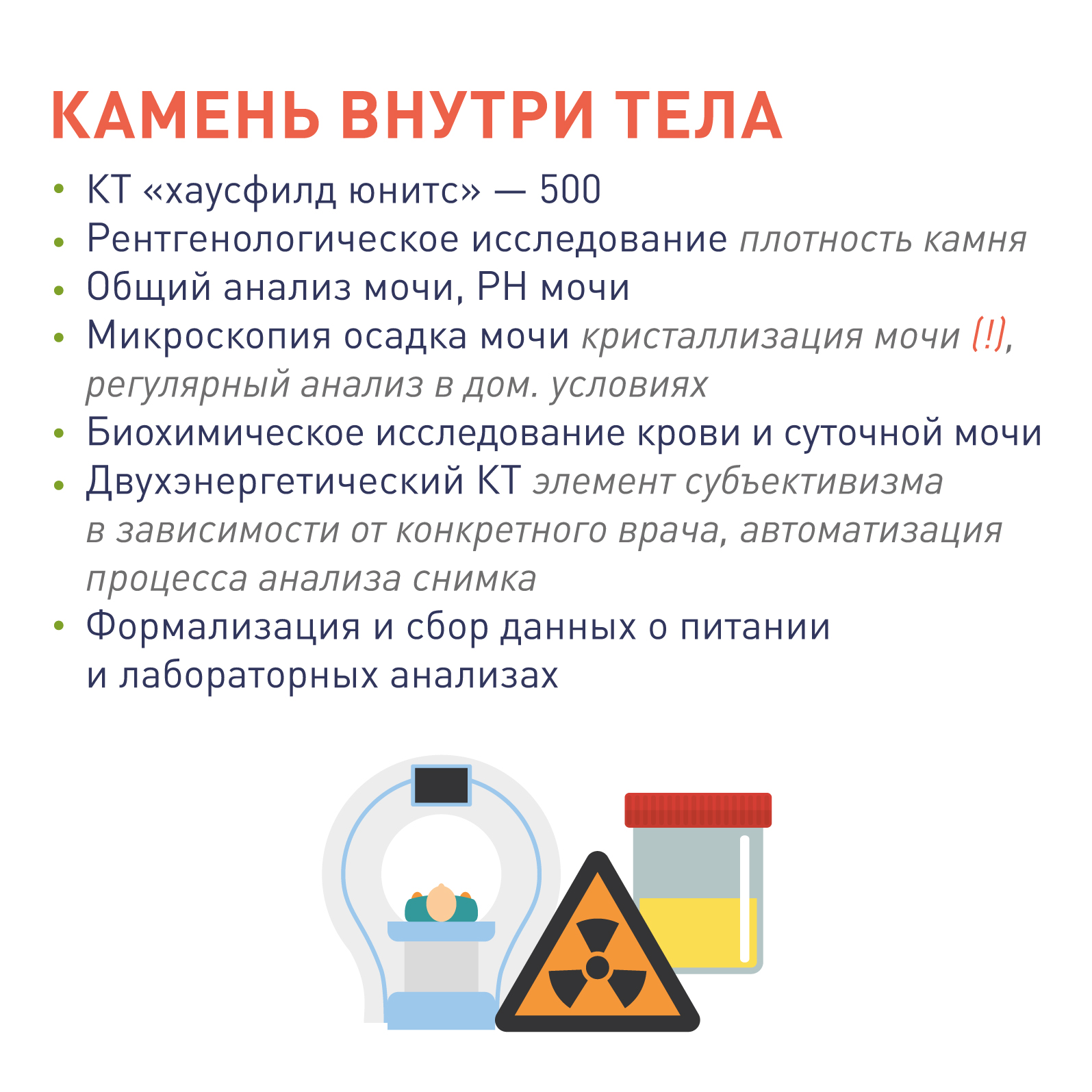 Профилактика и метафилактика мочекаменной болезни. Анализ состава камня
