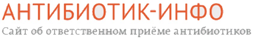 Антибиотик Инфо