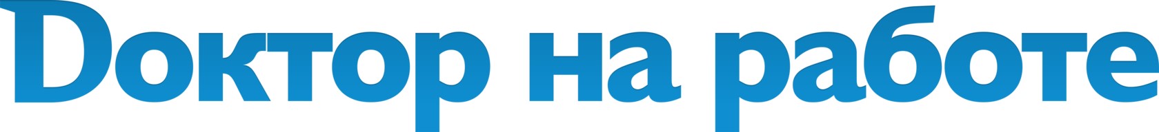 Доктор на работе