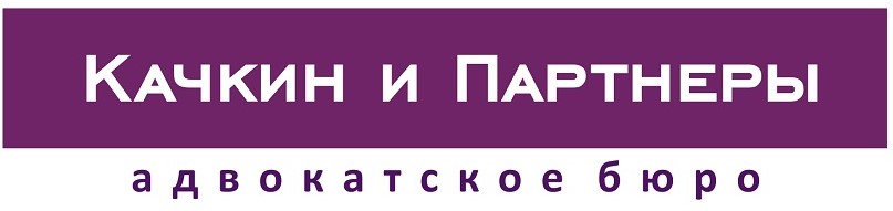 Качкин и партнёры 