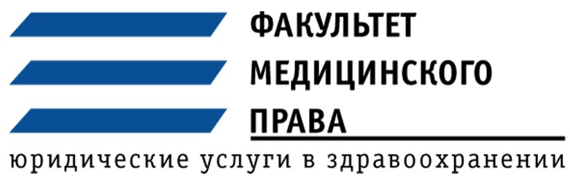 Факультет медицинского права