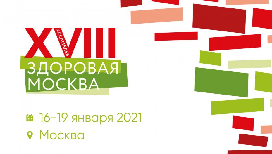 XVIII Ассамблея «Здоровая Москва 2020»