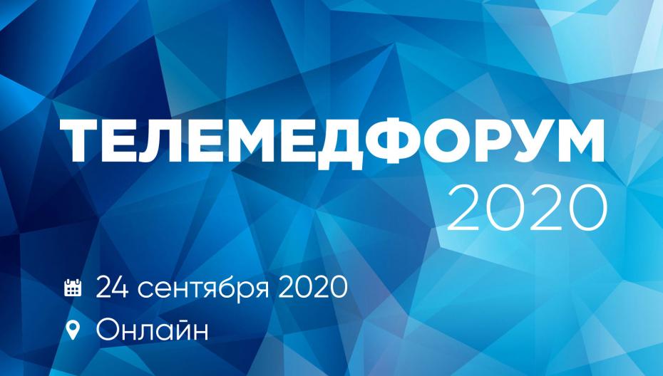 Телемедфорум 2020