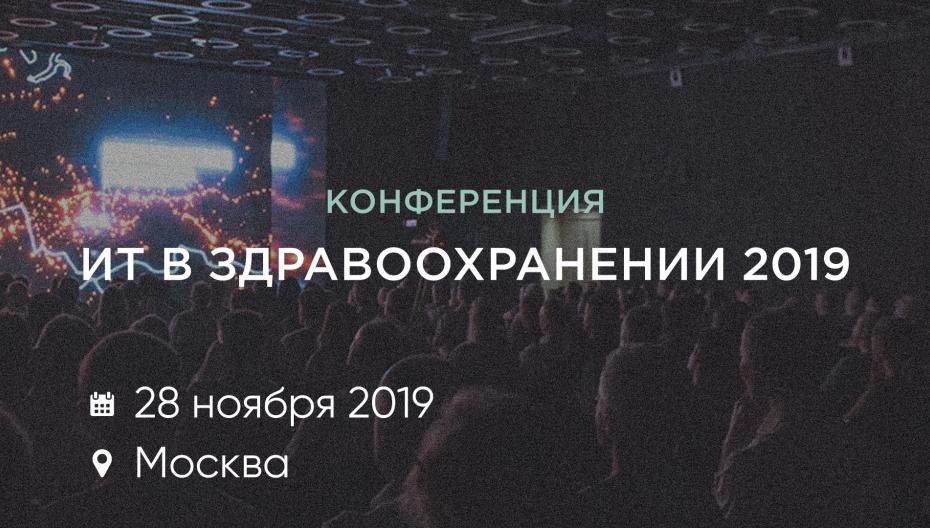 ИТ в здравоохранении 2019
