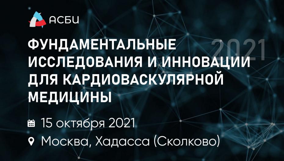 Фундаментальные исследования и инновации для кардиоваскулярной медицины 2021