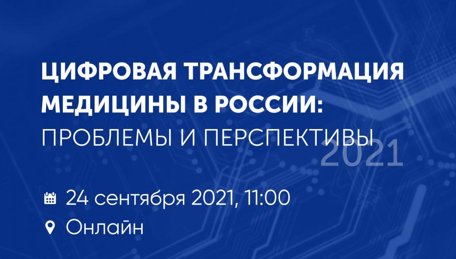 Цифровая трансформация медицины в России: проблемы и перспективы
