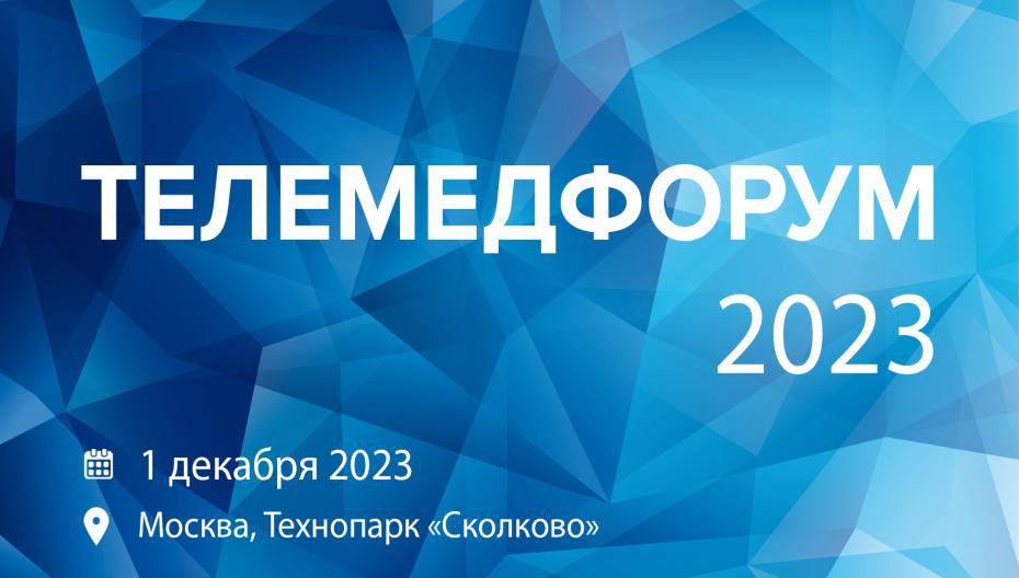 IX Телемедфорум