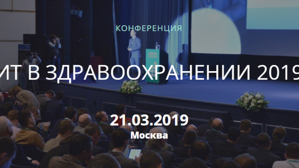 ИТ в здравоохранении-2019