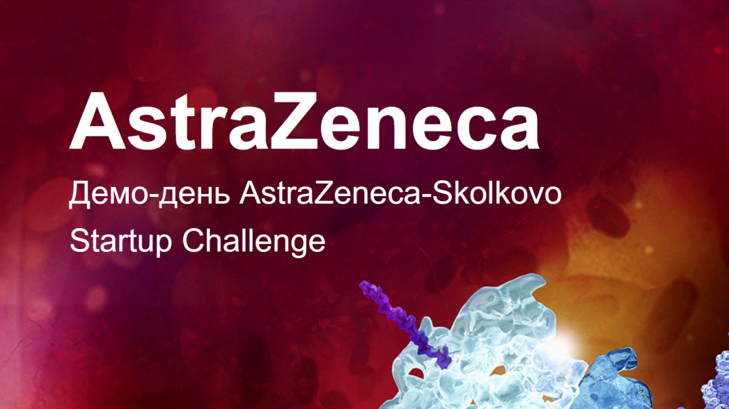 Демо-день AstraZeneca-Skolkovo Startup Challenge
