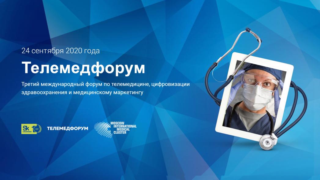 Телемедфорум 2020
