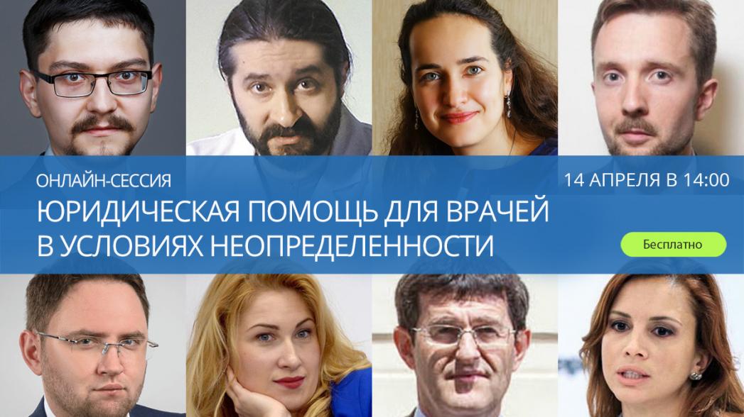 Онлайн-сессия «Юридическая помощь для врачей в условиях неопределенности»