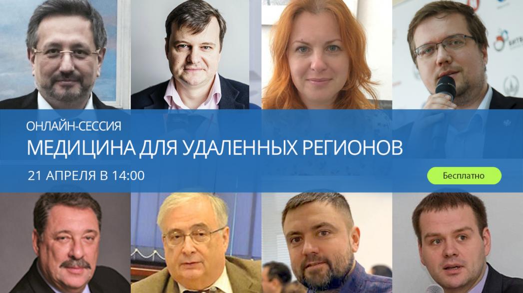 Онлайн-сессия «Медицина для удаленных регионов»