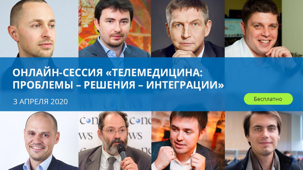 Онлайн-сессия «Телемедицина: проблемы – решения – интеграции» Часть 1