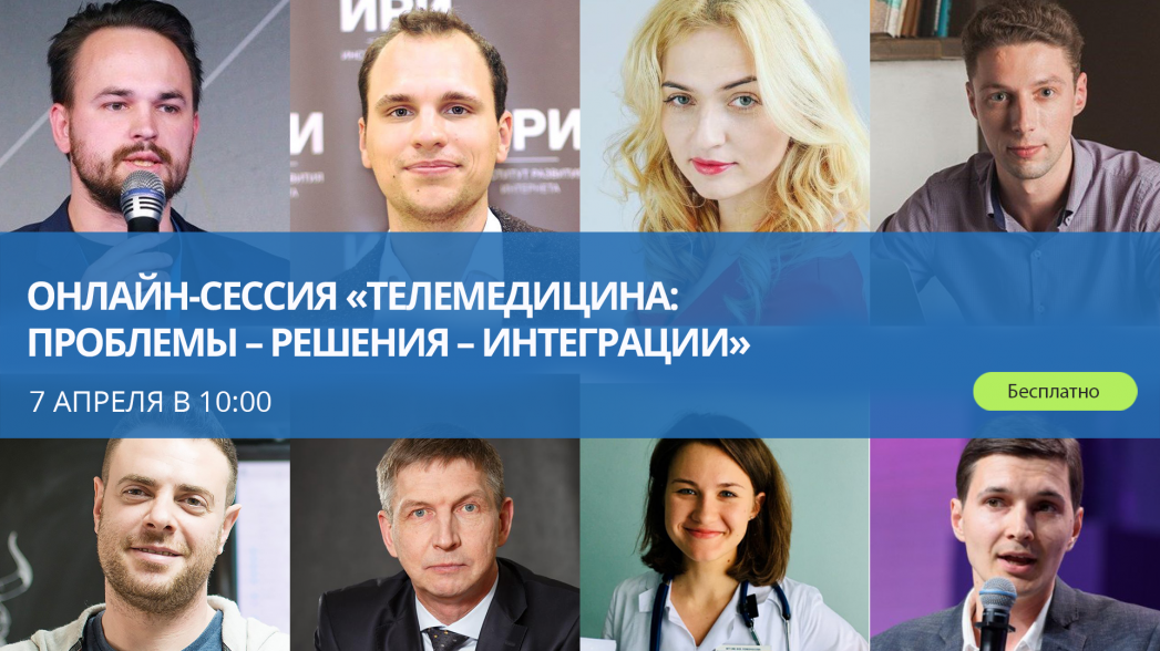 Онлайн-сессия «Телемедицина: проблемы – решения – интеграции» Часть 2