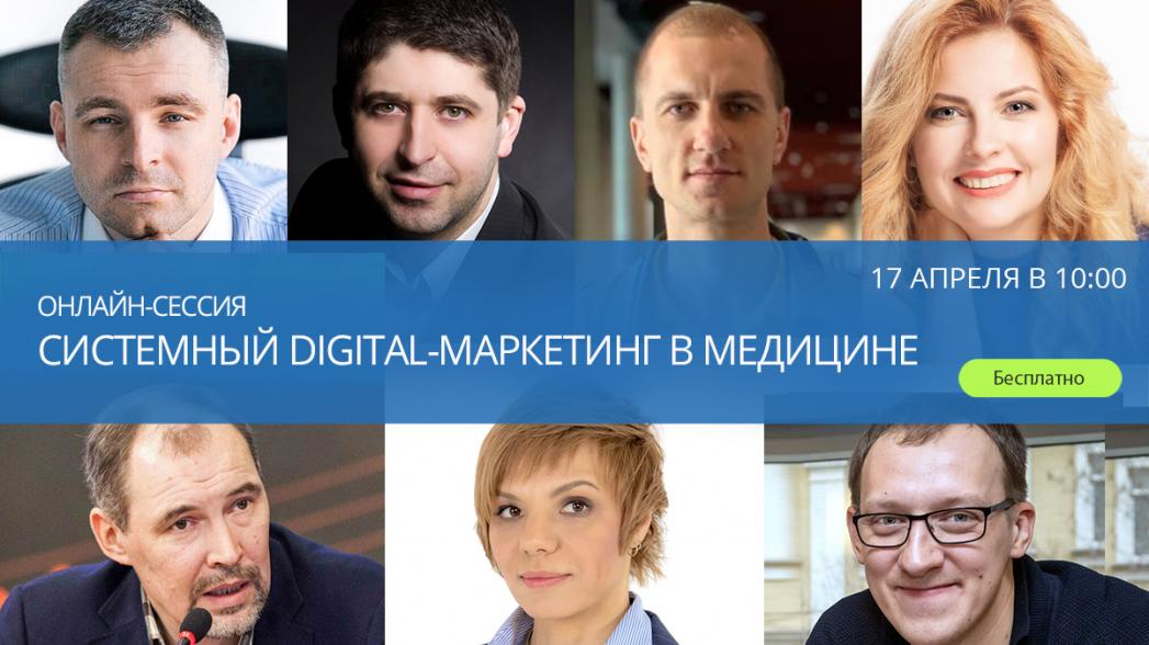 Онлайн-сессия «Системный digital-маркетинг в медицине»