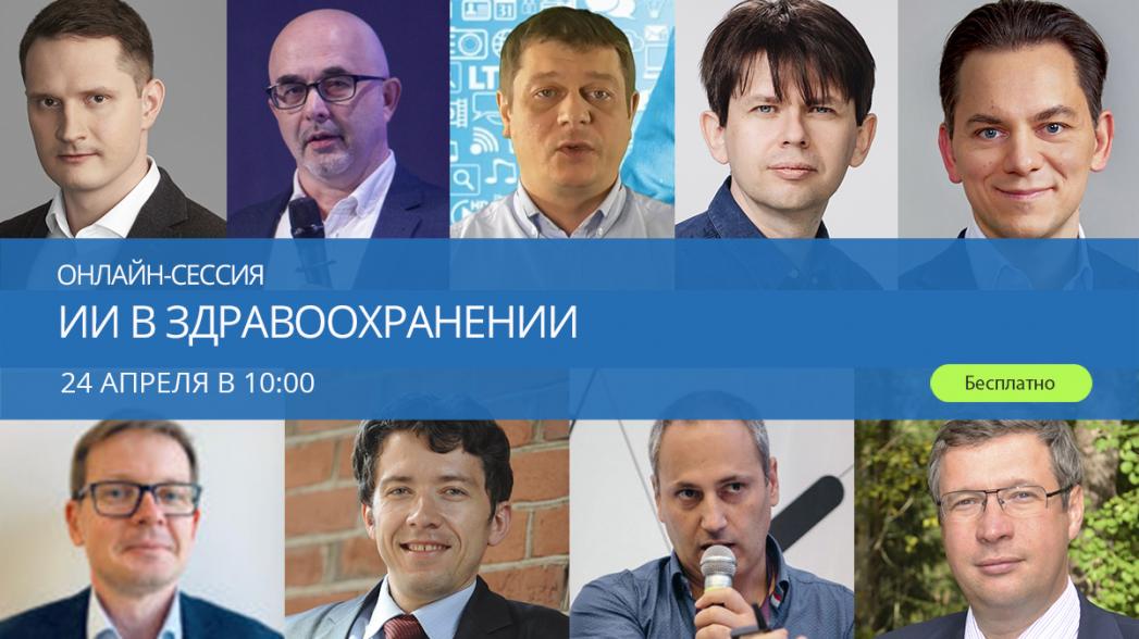 Онлайн-сессия «ИИ в здравоохранении»
