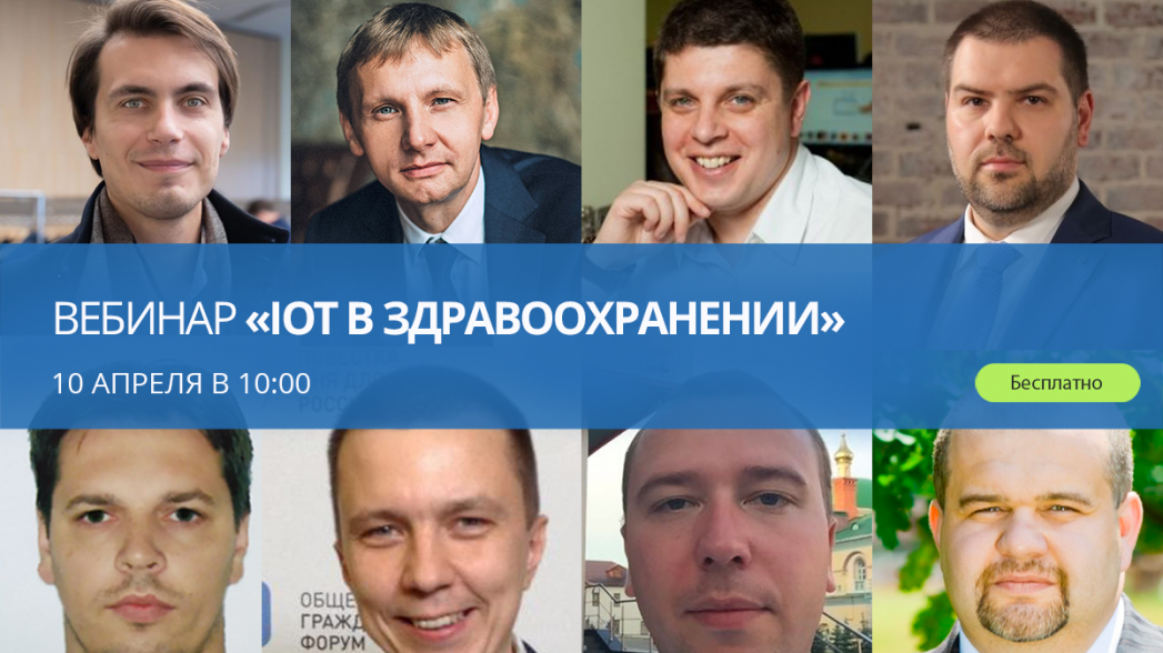 Онлайн-сессия «IoT в здравоохранении»