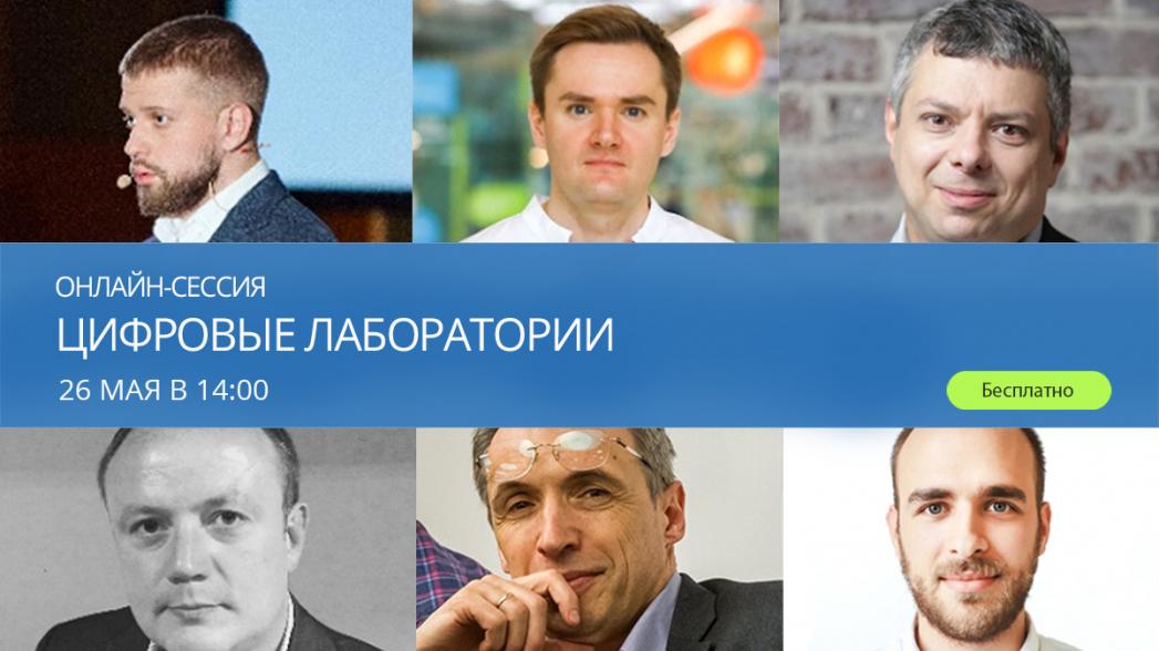 Онлайн-сессия «Цифровые лаборатории»