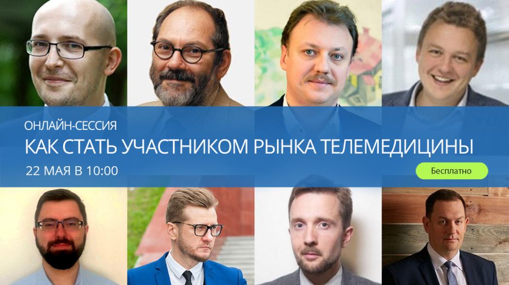 Онлайн-сессия «Как стать участником рынка телемедицины»