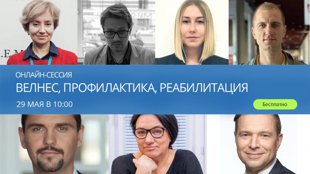 Онлайн-сессия «Велнес, профилактика, реабилитация»