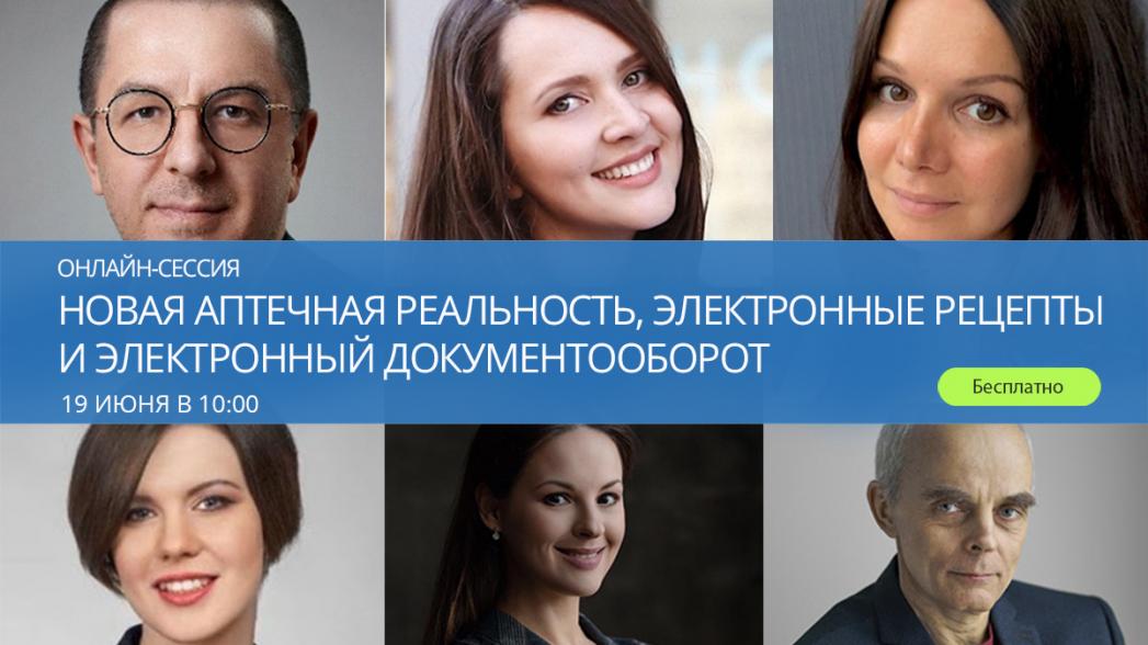 Онлайн-сессия «Новая аптечная реальность, электронные рецепты и электронный документооборот»