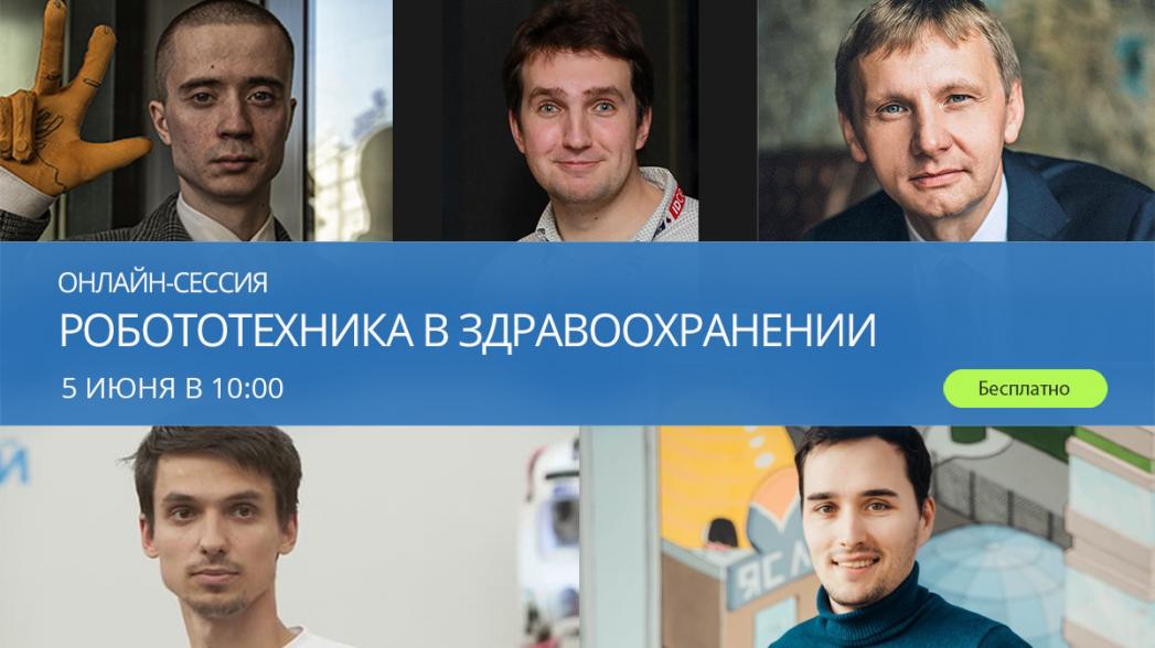 Онлайн-сессия «Робототехника в здравоохранении»