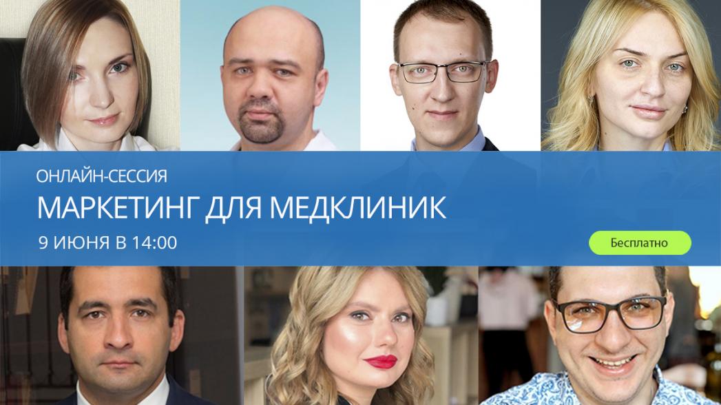 Онлайн-сессия «Маркетинг для медклиник»