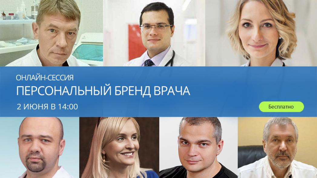 Онлайн-сессия «Персональный бренд врача»