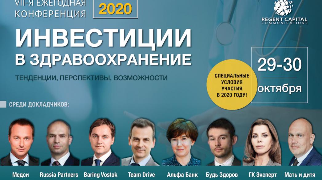 VII ежегодная конференция «Инвестиции в здравоохранение» 29-30 октября 2020