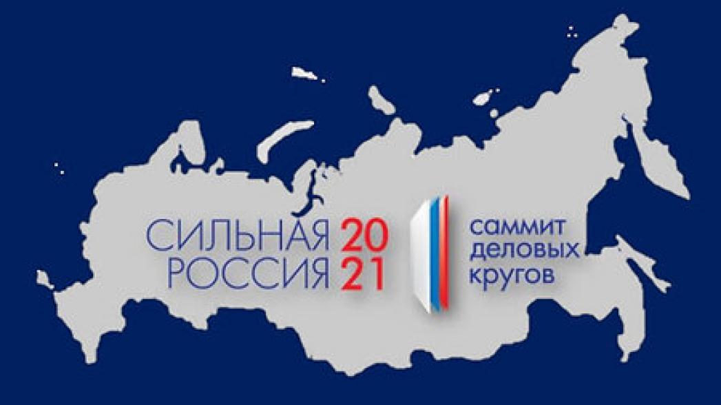На Саммите «Сильная Россия-2021» обсудят вопросы развития здравоохранения