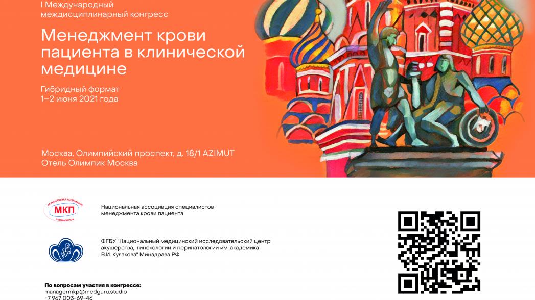  I Международный междисциплинарный конгресс «Менеджмент крови пациента в клинической медицине»
