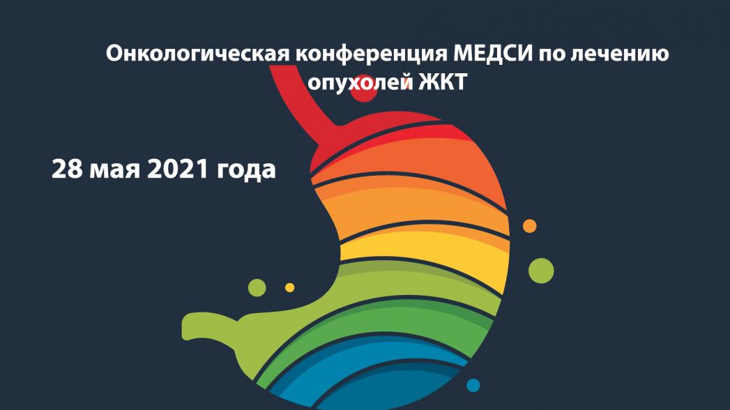 Онкологическая конференция МЕДСИ по лечению опухолей ЖКТ
