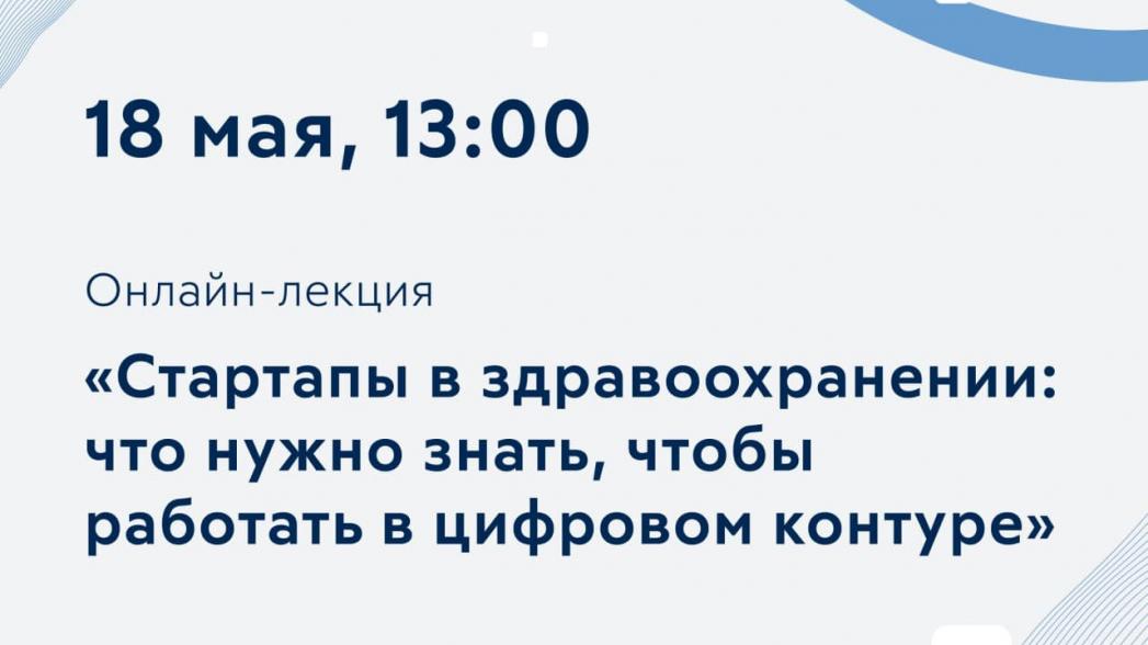 Открытая лекция «Стартапы в здравоохранении: что нужно знать, чтобы работать в цифровом контуре»
