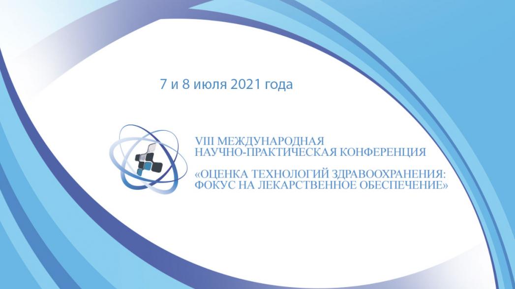 Оценка технологий здравоохранения: фокус на лекарственное обеспечение