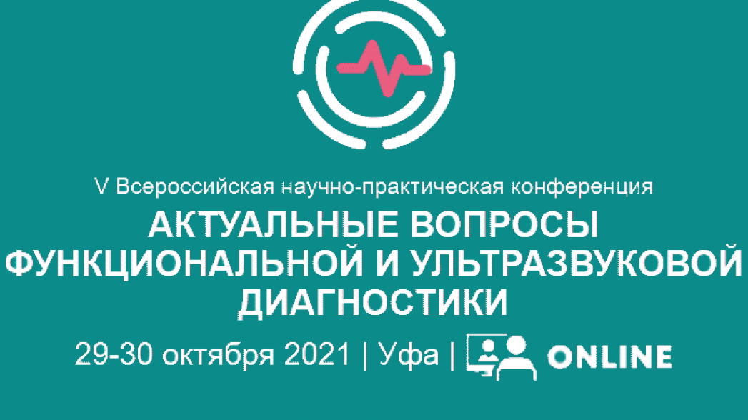 V Всероссийская научно-практическая конференция "Актуальные вопросы функциональной и ультразвуковой диагностики"
