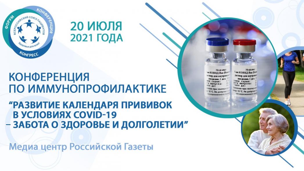 Всероссийский союз пациентов проведет конференцию, посвященную развитию календаря прививок в условиях COVID-19