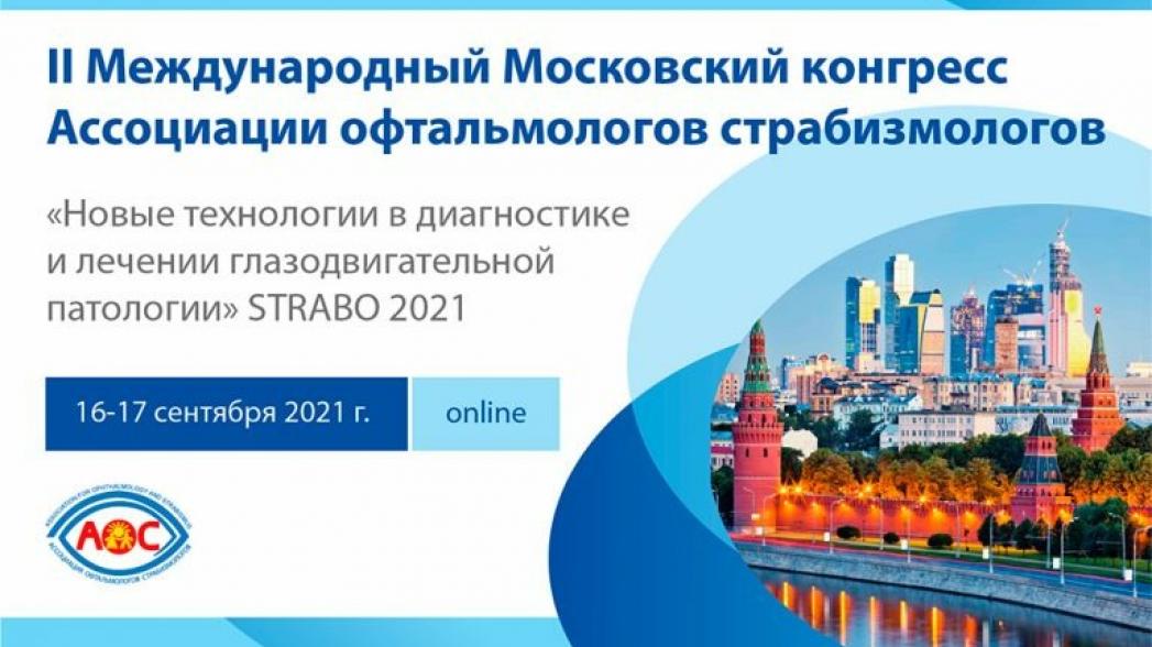 STRABO 2021: II Международный конгресс Ассоциации офтальмологов страбизмологов «Новые технологии в диагностике и лечении глазодвигательной патологии»