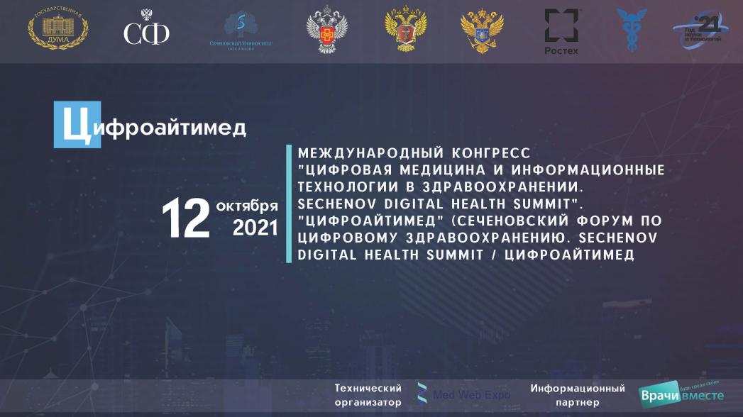 Международный конгресс «Цифровая медицина и информационные технологии в здравоохранении. Sechenov Digital Health Summit» «ЦИФРОАЙТИМЕД»