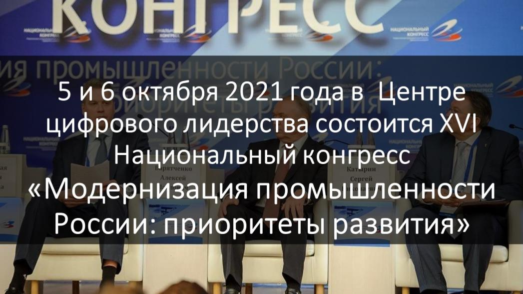 XVI Национальный конгресс «Модернизация промышленности России: приоритеты развития»