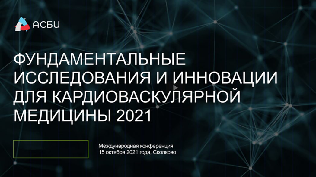 Фундаментальные исследования и инновации для кардиоваскулярной медицины 2021