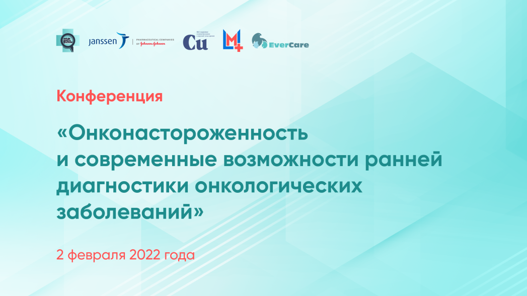Конференция «Онконастороженность и современные возможности ранней диагностики онкологических заболеваний»