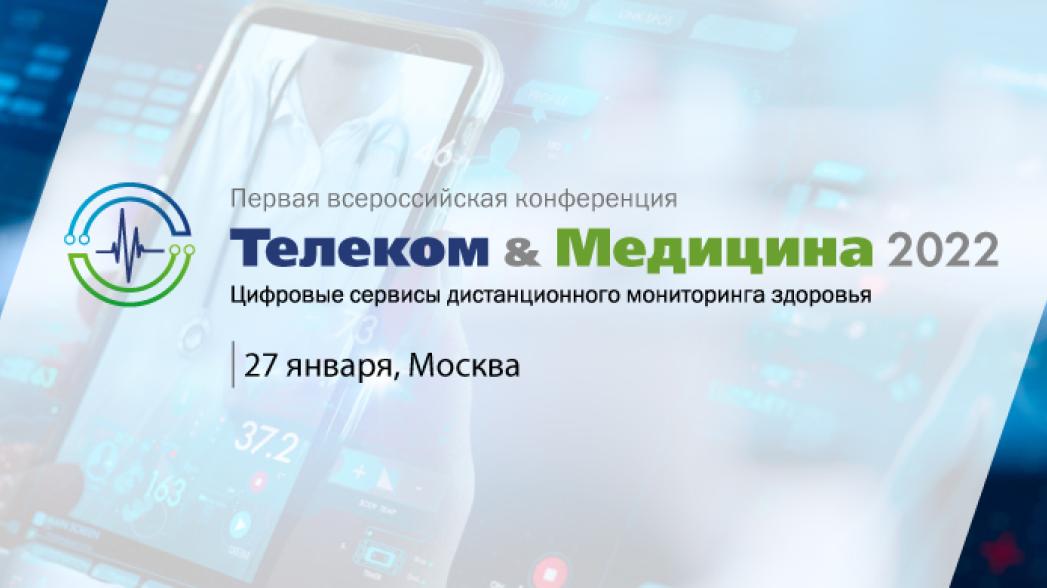 О новой цифровой реальности в здравоохранении на конференции «Телеком & Медицина 2022»