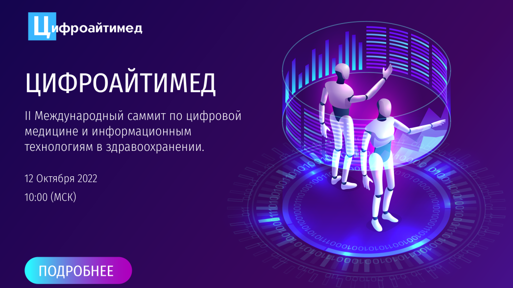 II Международный саммит по цифровой медицине и информационным технологиям в здравоохранении «ЦИФРОАЙТИМЕД»