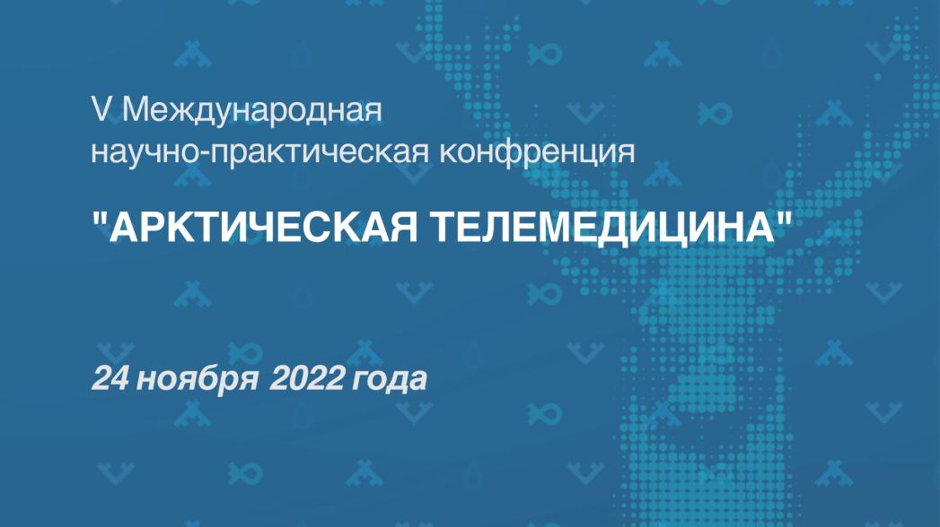 V международная научно-практическая конференция «Арктическая телемедицина»
