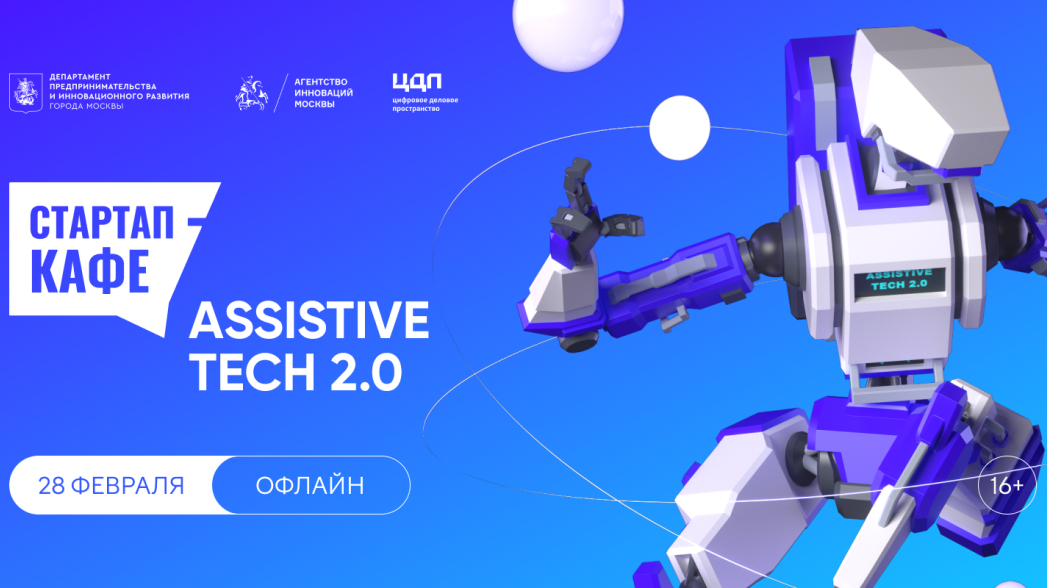 Стартап-кафе: AssistiveTech 2.0