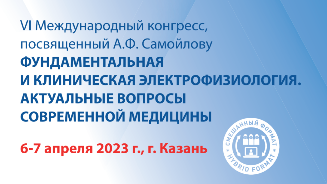 VI Международный конгресс «Фундаментальная и клиническая электрофизиология. Актуальные вопросы современной медицины»