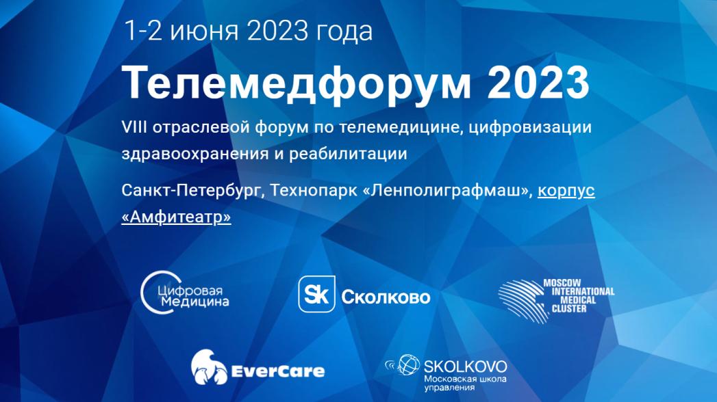 VIII Телемедфорум 