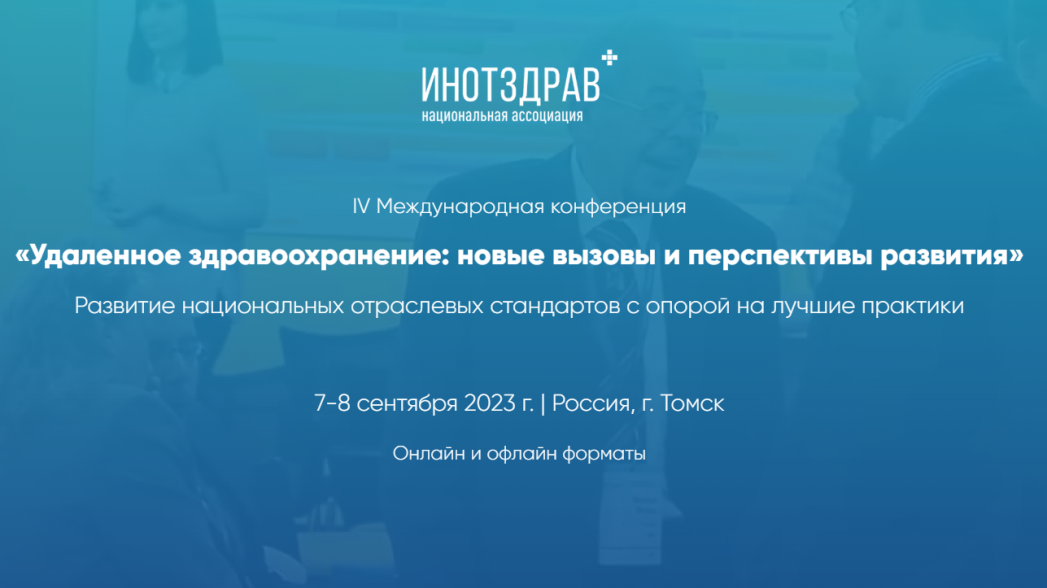 IV Международная конференция «Удаленное здравоохранение: новые вызовы и перспективы развития»